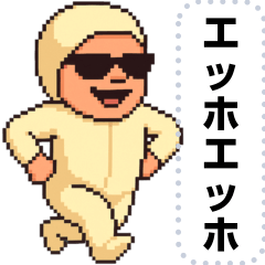 エッホエッホ 伝えなきゃ ドット ベイビー