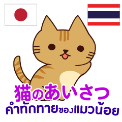 猫あいさつ タイ語日本語
