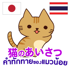 Cat's Greeting word JapaneseThai