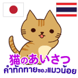 คำทักทายของแมวน้อย ไทยญี่ปุ่น