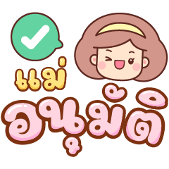 เลิฟลี่ มัม แชท : คำใช้ได้ทุกวัน