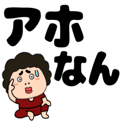 【デカ文字】関西のオカン11