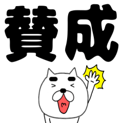 【デカ文字】まゆ吉21