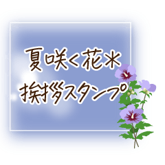 Summer flower greeting stickers