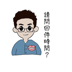 牙技師阿原