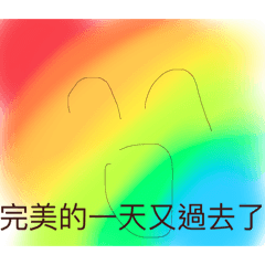 翔太陽與娟月亮