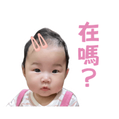 只是個嬰兒