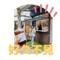 溱溱貼貼