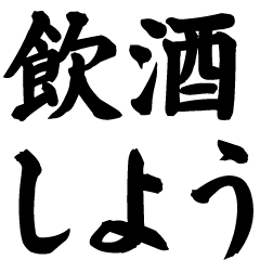 酒飲みに誘う【ビール・飲酒】