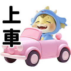 龍亨寶寶-父親節快樂