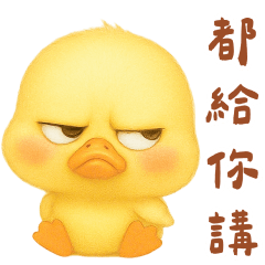 吐嘈小黃鴨
