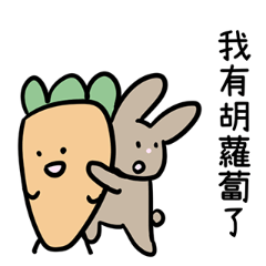 兔子和胡蘿蔔寶寶