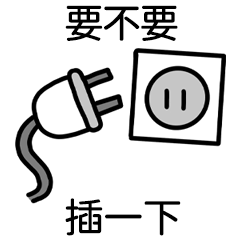 Miss A:插座&插頭