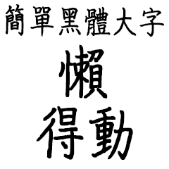 簡單黑體大字❤️日常用語✨3-懶得動