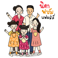 นิดาฟาร์ม แฟมมิลี่