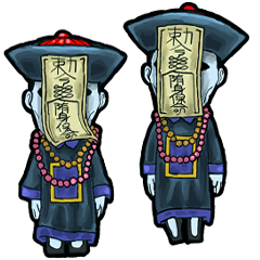 アンデッド動く⚰️キョンシー