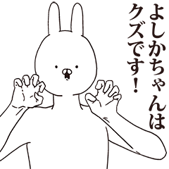 よしかちゃん用クズスタンプ - LINE スタンプ | LINE STORE