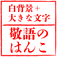 白背景と大きな文字「敬語のはんこ」