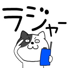 【デカ文字】わるニャン9