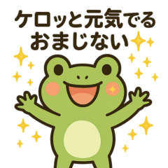 カエルのおまじないスタンプ7月8月9月♪