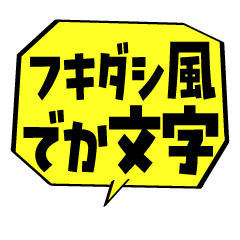 フキダシ風でか文字スタンプ