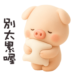 ( •Ꙫ• ) 胖小豬別太累喔