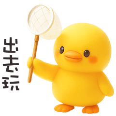 ( •ʚ - ) 胖小黃鴨出去玩