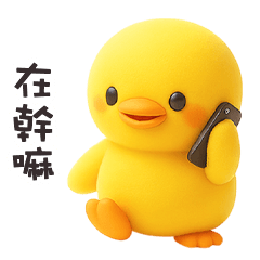 ( •ʚ - ) 胖小黃鴨在幹嘛