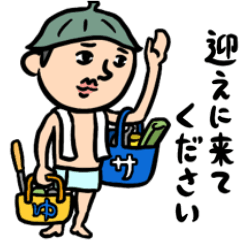サウナ男子 家族(サ友)連絡用