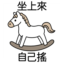 Miss A:我是一隻搖搖馬