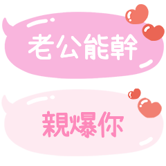 ♀老公來一下嘛（老婆版）