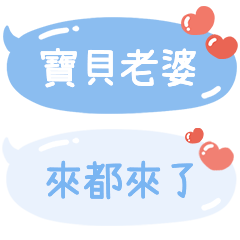 ♂老婆來一下嘛（老公版）