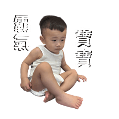 霸氣寶寶