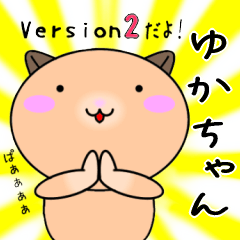 【ゆかちゃんが使う】専用名前スタンプ2