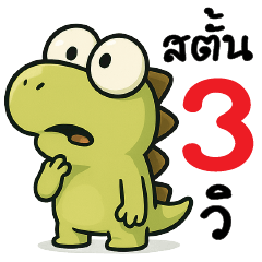 สตั้น 3 วิ O+O