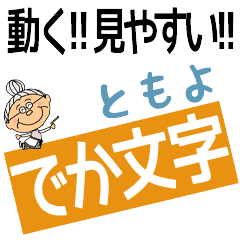 TOMOYO's DEKAMOJI BAchan