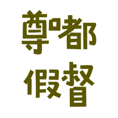 ★(˶˃ ᵕ ˂˶)尊嗜假督★