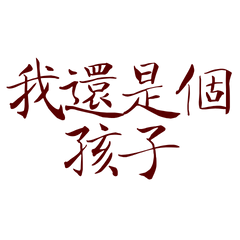 ★( ˶ˆᗜˆ˵ )我還是個孩子★