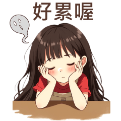 ♡甜美女孩11♡好累喔