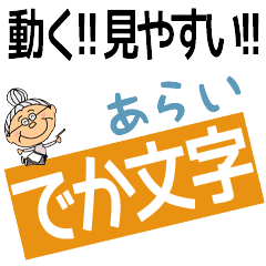 ARAI's DEKAMOJI BAchan