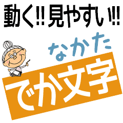 NAKATA's DEKAMOJI BAchan