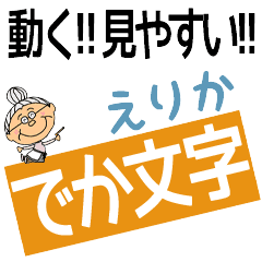 ERIKA's DEKAMOJI BAchan