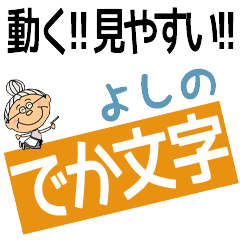 YOSHINO's DEKAMOJI BAchan