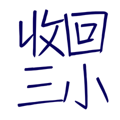 ★(˶˃ ᵕ ˂˶)收回三小★