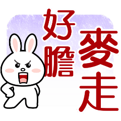 來呀 ! 好膽麥走