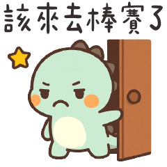 綠色小恐龍✩是時候該來棒賽了✩