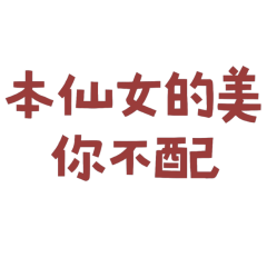 ★(˶˃ ᵕ ˂˶)本仙女的美你不配★