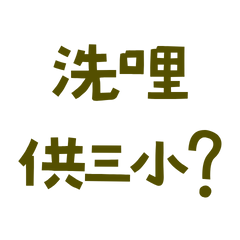 ★台語大字★ ≽^• ˕ • ྀི≼洗咧供三小