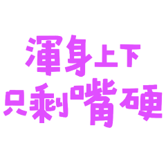 ★(˶ᵔ ᵕ ᵔ˶)渾身上下只剩嘴硬★