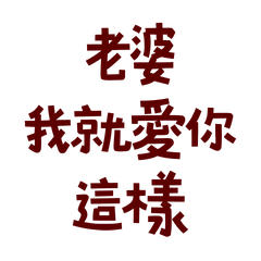 ★₍ᐢ. .ᐢ₎老婆我就愛你這樣★